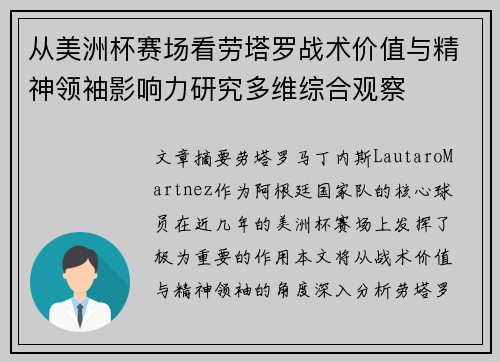 从美洲杯赛场看劳塔罗战术价值与精神领袖影响力研究多维综合观察