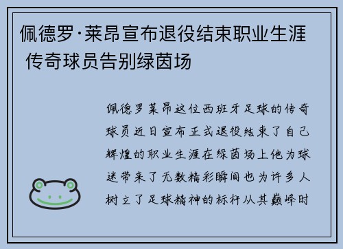 佩德罗·莱昂宣布退役结束职业生涯 传奇球员告别绿茵场
