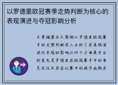 以罗德里欧冠赛季走势判断为核心的表现演进与夺冠影响分析 以罗德里欧冠赛季走势判断为核心的表现演进与夺冠影响分析