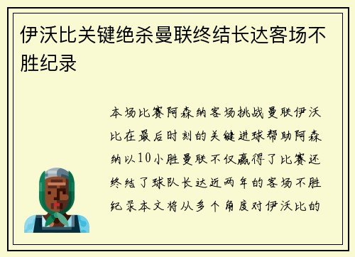 伊沃比关键绝杀曼联终结长达客场不胜纪录