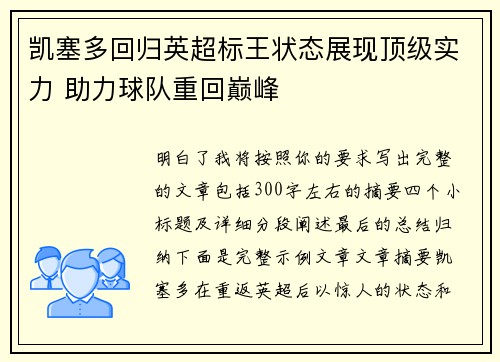 凯塞多回归英超标王状态展现顶级实力 助力球队重回巅峰 凯塞多回归英超标王状态展现顶级实力 助力球队重回巅峰