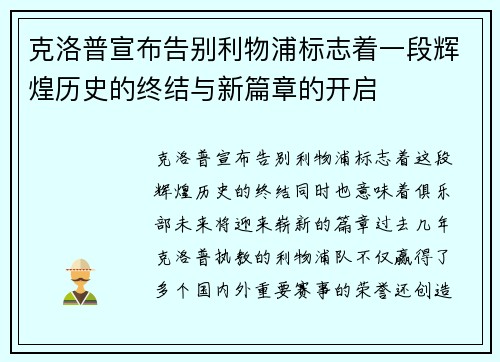 克洛普宣布告别利物浦标志着一段辉煌历史的终结与新篇章的开启 克洛普宣布告别利物浦标志着一段辉煌历史的终结与新篇章的开启