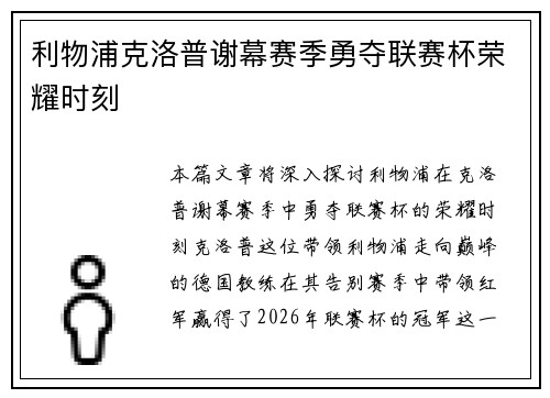 利物浦克洛普谢幕赛季勇夺联赛杯荣耀时刻 利物浦克洛普谢幕赛季勇夺联赛杯荣耀时刻