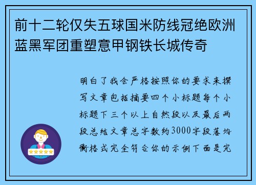 前十二轮仅失五球国米防线冠绝欧洲蓝黑军团重塑意甲钢铁长城传奇 前十二轮仅失五球国米防线冠绝欧洲蓝黑军团重塑意甲钢铁长城传奇