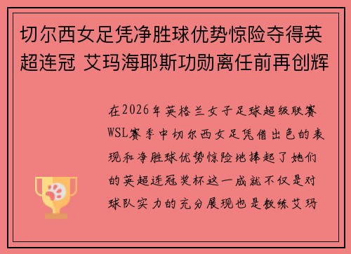 切尔西女足凭净胜球优势惊险夺得英超连冠 艾玛海耶斯功勋离任前再创辉煌