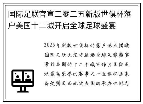 国际足联官宣二零二五新版世俱杯落户美国十二城开启全球足球盛宴 国际足联官宣二零二五新版世俱杯落户美国十二城开启全球足球盛宴