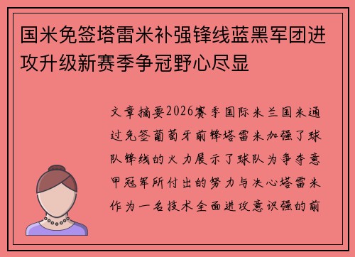 国米免签塔雷米补强锋线蓝黑军团进攻升级新赛季争冠野心尽显 国米免签塔雷米补强锋线蓝黑军团进攻升级新赛季争冠野心尽显