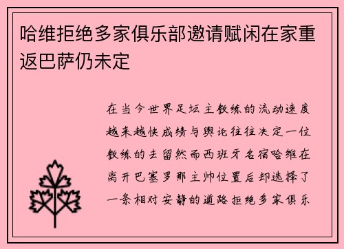 哈维拒绝多家俱乐部邀请赋闲在家重返巴萨仍未定 哈维拒绝多家俱乐部邀请赋闲在家重返巴萨仍未定