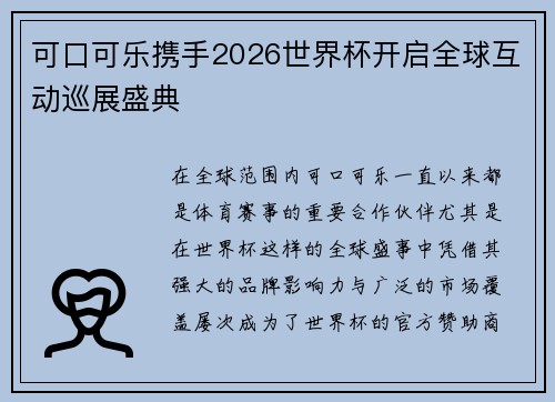 可口可乐携手2026世界杯开启全球互动巡展盛典 可口可乐携手2026世界杯开启全球互动巡展盛典