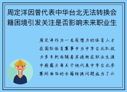 周定洋因曾代表中华台北无法转换会籍困境引发关注是否影响未来职业生涯 周定洋因曾代表中华台北无法转换会籍困境引发关注是否影响未来职业生涯