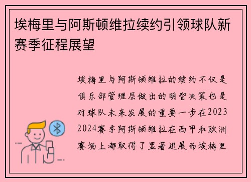 埃梅里与阿斯顿维拉续约引领球队新赛季征程展望