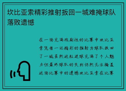 坎比亚索精彩推射扳回一城难掩球队落败遗憾 坎比亚索精彩推射扳回一城难掩球队落败遗憾
