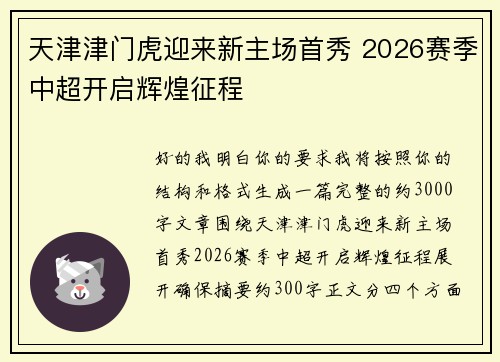 天津津门虎迎来新主场首秀 2026赛季中超开启辉煌征程