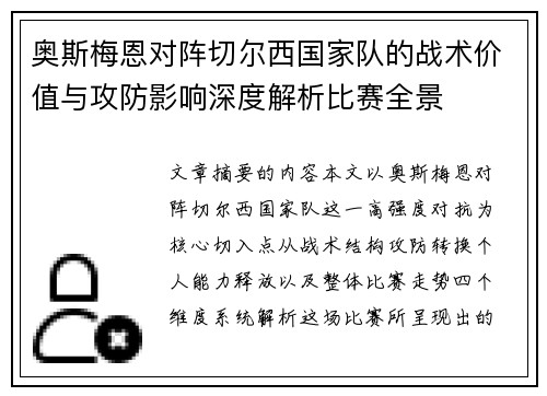 奥斯梅恩对阵切尔西国家队的战术价值与攻防影响深度解析比赛全景