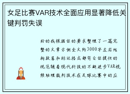 女足比赛VAR技术全面应用显著降低关键判罚失误 女足比赛VAR技术全面应用显著降低关键判罚失误