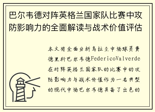 巴尔韦德对阵英格兰国家队比赛中攻防影响力的全面解读与战术价值评估