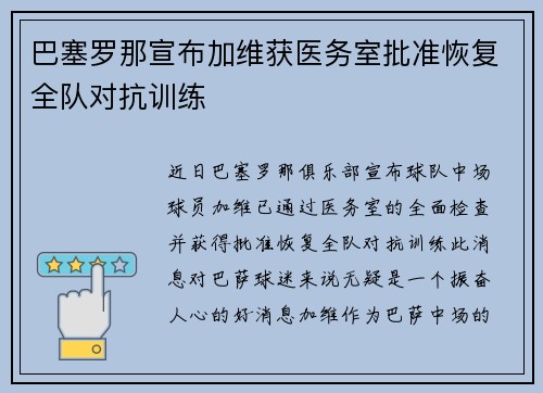 巴塞罗那宣布加维获医务室批准恢复全队对抗训练 巴塞罗那宣布加维获医务室批准恢复全队对抗训练