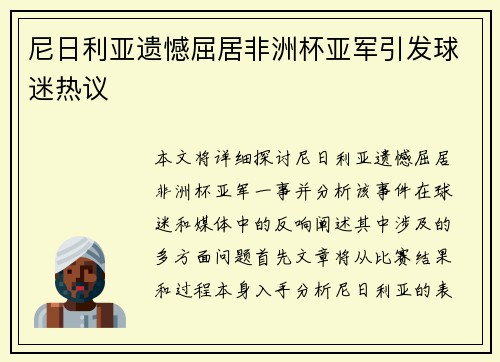 尼日利亚遗憾屈居非洲杯亚军引发球迷热议 尼日利亚遗憾屈居非洲杯亚军引发球迷热议