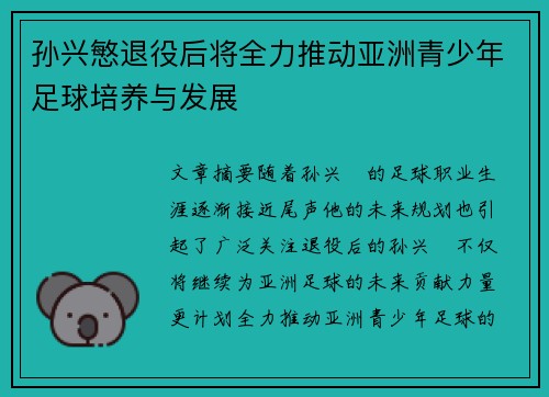 孙兴慜退役后将全力推动亚洲青少年足球培养与发展