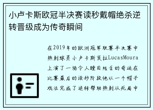 小卢卡斯欧冠半决赛读秒戴帽绝杀逆转晋级成为传奇瞬间 小卢卡斯欧冠半决赛读秒戴帽绝杀逆转晋级成为传奇瞬间