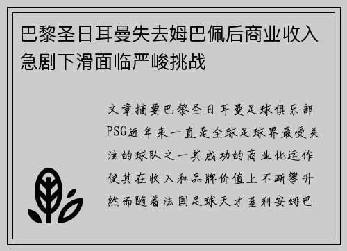 巴黎圣日耳曼失去姆巴佩后商业收入急剧下滑面临严峻挑战 巴黎圣日耳曼失去姆巴佩后商业收入急剧下滑面临严峻挑战