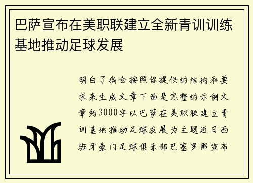 巴萨宣布在美职联建立全新青训训练基地推动足球发展 巴萨宣布在美职联建立全新青训训练基地推动足球发展