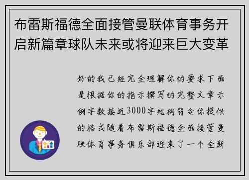 布雷斯福德全面接管曼联体育事务开启新篇章球队未来或将迎来巨大变革