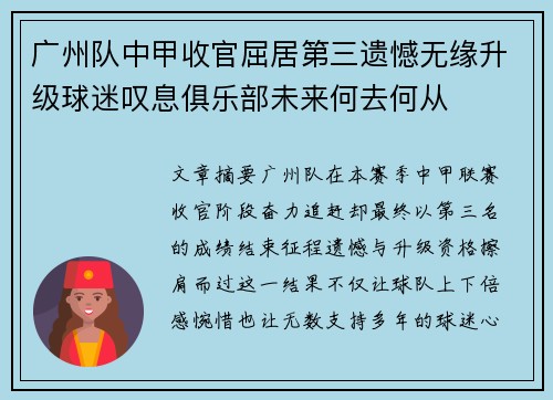 广州队中甲收官屈居第三遗憾无缘升级球迷叹息俱乐部未来何去何从 广州队中甲收官屈居第三遗憾无缘升级球迷叹息俱乐部未来何去何从