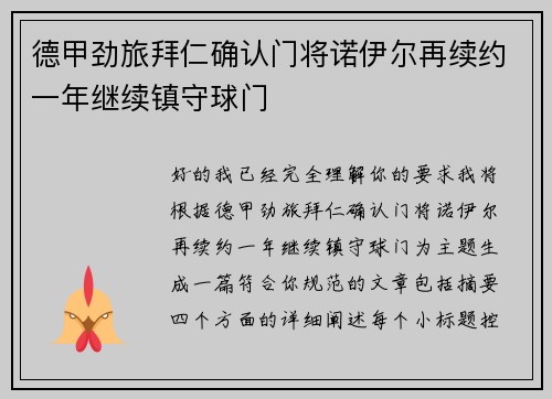 德甲劲旅拜仁确认门将诺伊尔再续约一年继续镇守球门 德甲劲旅拜仁确认门将诺伊尔再续约一年继续镇守球门