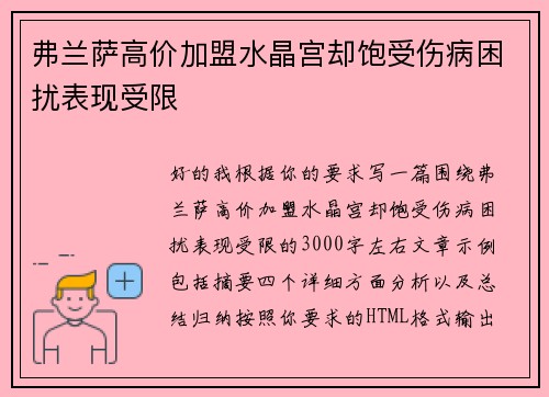 弗兰萨高价加盟水晶宫却饱受伤病困扰表现受限 弗兰萨高价加盟水晶宫却饱受伤病困扰表现受限
