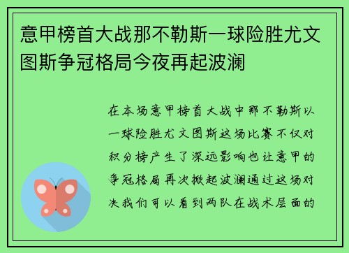 意甲榜首大战那不勒斯一球险胜尤文图斯争冠格局今夜再起波澜 意甲榜首大战那不勒斯一球险胜尤文图斯争冠格局今夜再起波澜