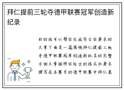 拜仁提前三轮夺德甲联赛冠军创造新纪录 拜仁提前三轮夺德甲联赛冠军创造新纪录