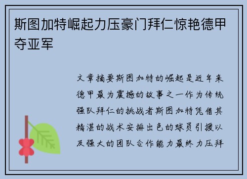 斯图加特崛起力压豪门拜仁惊艳德甲夺亚军 斯图加特崛起力压豪门拜仁惊艳德甲夺亚军