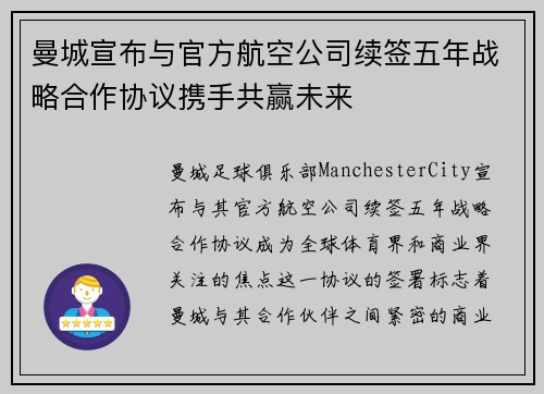 曼城宣布与官方航空公司续签五年战略合作协议携手共赢未来