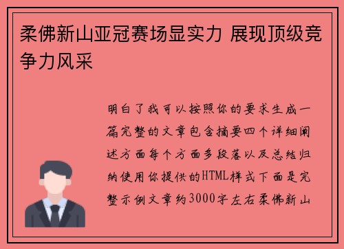柔佛新山亚冠赛场显实力 展现顶级竞争力风采 柔佛新山亚冠赛场显实力 展现顶级竞争力风采