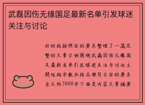 武磊因伤无缘国足最新名单引发球迷关注与讨论