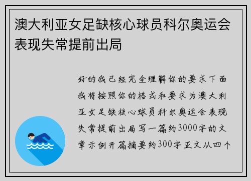 澳大利亚女足缺核心球员科尔奥运会表现失常提前出局