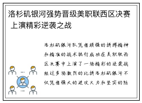 洛杉矶银河强势晋级美职联西区决赛 上演精彩逆袭之战