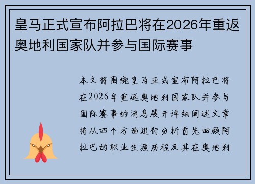 皇马正式宣布阿拉巴将在2026年重返奥地利国家队并参与国际赛事