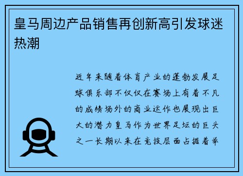 皇马周边产品销售再创新高引发球迷热潮